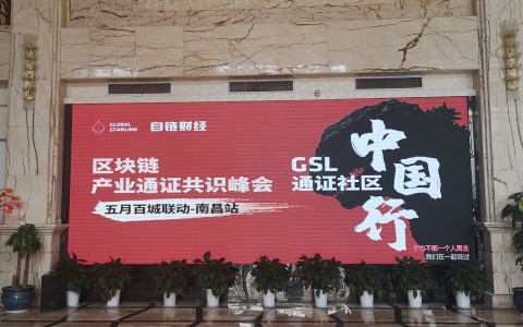 新基建与数字经济将迎来爆发式增长，GSL通证社区中国行南昌站圆满成功