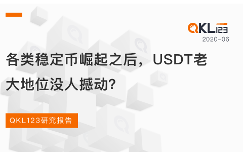 各类稳定币崛起之后，USDT老大地位没人撼动？
