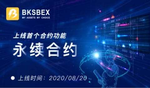 BKSBEX平台上线首个合约功能——永续合约
