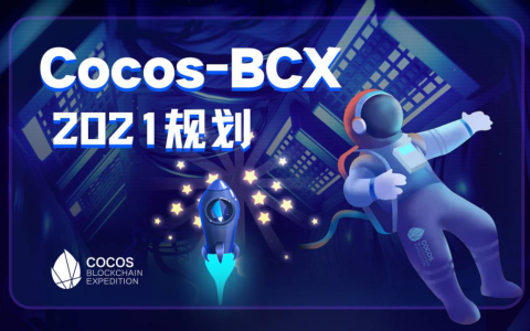 Cocos-BCX 2021规划 丨Cocos资产大航海至以太坊，逐步开启帝国时代
