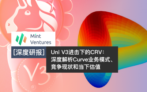 Uni V3进击下的CRV：深度解析Curve业务模式、竞争现状和当下估值