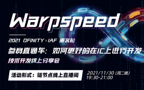 Warpspeed 2021 DFINITY×IAF 黑客松参赛直通车：如何更好的在IC上进行开发